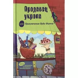 Продавец укропа, или Приключения Вуди Фитча