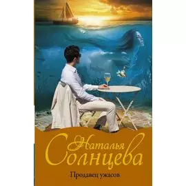 Продавец ужасов