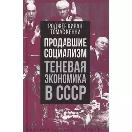 Продавшие социализм. Теневая экономика в СССР