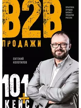 Продажи b2b: 101+ кейс