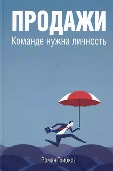 Продажи. Команде нужна личность