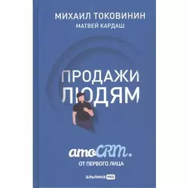 Продажи людям: amoCRM от первого лица