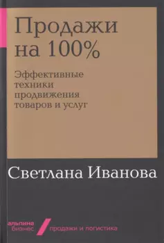 Продажи на 100%: Эффективные техники продвижения товаров и услуг