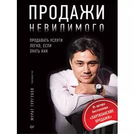 Продажи невидимого. Продавать услуги легко, если знать как