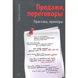 Продажи, переговоры