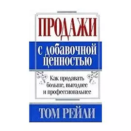 Продажи с добавочной ценностью. Рейли Т.