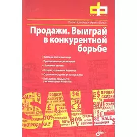 Продажи. Выиграй в конкурентной борьбе