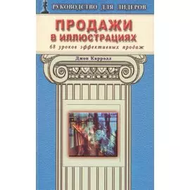 Продажи в иллюстрациях. 68 уроков эффективных продаж
