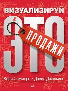 Продажи: визуализируй это