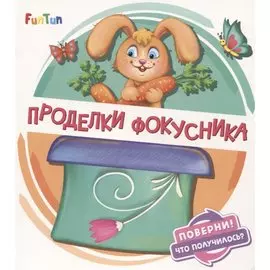 Проделки фокусника