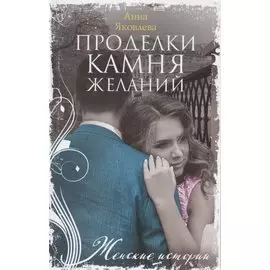 Проделки камня желаний