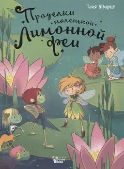 Проделки маленькой Лимонной феи