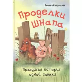 Проделки Шнапа. Правдивая история одной собаки