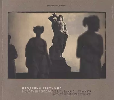 Проделки Вертумна в садах Петергофа