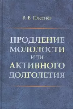 Продление молодости или активного долголетия