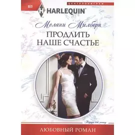 Продлить наше счастье