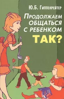 Продолжаем общаться с ребенком. Так?