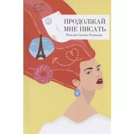 Продолжай мне писать