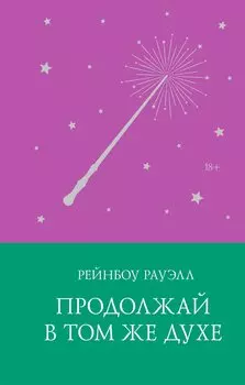Продолжай в том же духе