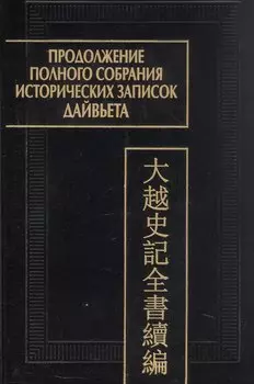 Продолжение полного собрания исторических записок Дайвьета (Дайвьет шы ки тоан тхы тук биен). В 2-х томах. Том 1