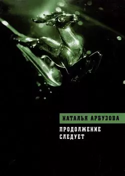 Продолжение следует: Повести, рассказы, стихи