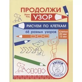 Продолжи узор. Рисуем по клеткам