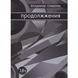 Продолжжения