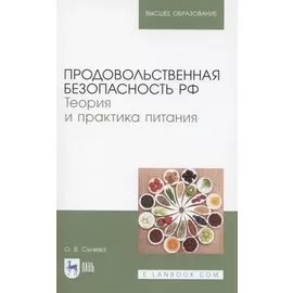 Продовольственная безопасность РФ. Теория и практика питания. Учебное пособие для вузов