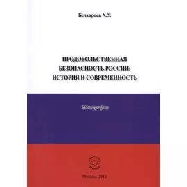Продовольственная безопасность России: История и современность. Монография