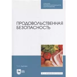 Продовольственная безопасность: учебник для СПО