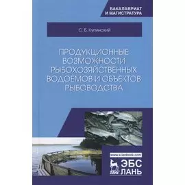 Продукционные возможности рыбохозяйственных водоемов и объектов рыбоводства