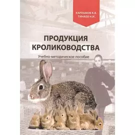 Продукция кролиководства. Учебно-методическое пособие
