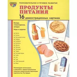 Демонстрационные картинки СУПЕР ПРОДУКТЫ ПИТАНИЯ.16 демонстрационных картинок с текстом (173х220 мм)