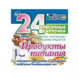 Продукты питания. 24 красочные карточки. Игры на узнавание, группировку и обобщение предметов. Картинки со стихами и загадками. Описание развивающих игр