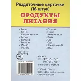 Продукты питания. 16 раздаточных карточек с текстом