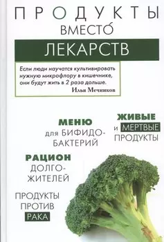 Продукты вместо лекарств