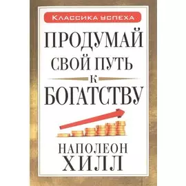 Продумай свой путь к богатству