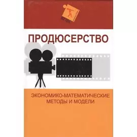 Продюсерство. Экономико-математические методы и модели