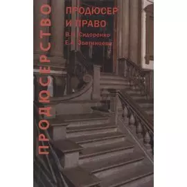 Продюсерство. Продюсер и право. Юридические аспекты кинопроцесса