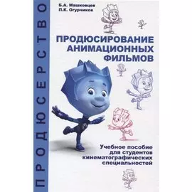 Продюсирование анимационных фильмов. Учебное пособие
