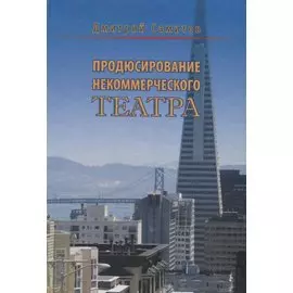 Продюсирование некоммерческого театра