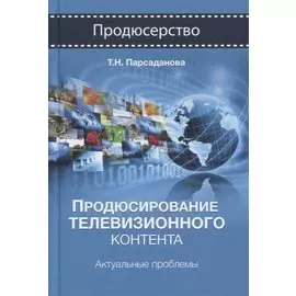 Продюсирование телевизионного контента. Актуальные проблемы. Учебное пособие