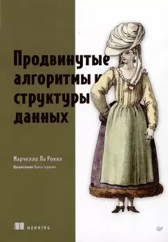 Продвинутые алгоритмы и структуры данных