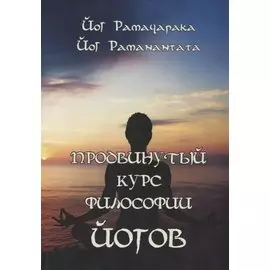 Продвинутый курс Философии йогов