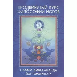 Продвинутый курс Философии Йогов. Курс лекций