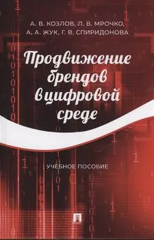 Продвижение брендов в цифровой среде