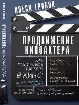 Продвижение киноактера. Как построить карьеру в кино и не сойти с ума