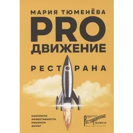 PROдвижение ресторана. Максимум эффективности, минимум затрат