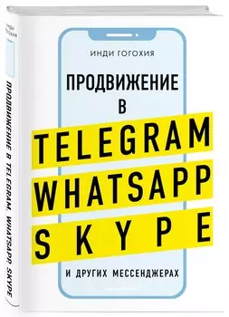 Продвижение в Telegram, WhatsApp, Skype и других мессенджерах (супер)