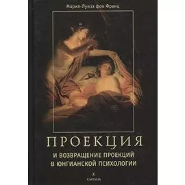 Проекции и возвращение проекций в юнгианской психологии